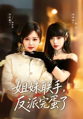 姐妹聯(lián)手，反派完蛋了(全集)