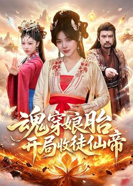 魂穿娘胎，開局收徒仙帝(全集)