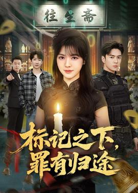 標記之下，罪有歸途(全集)