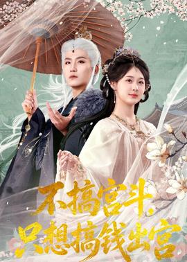 不搞宮斗，只想搞錢出宮(全集)