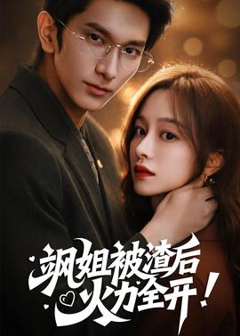 颯姐被渣后，火力全開(全集)