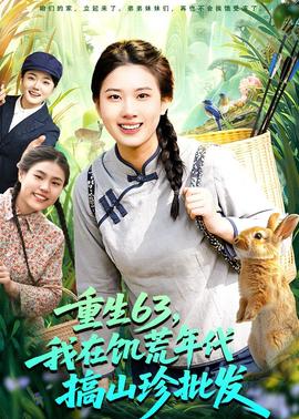 重生63，我在饑荒年代搞山珍批發(fā)(全集)