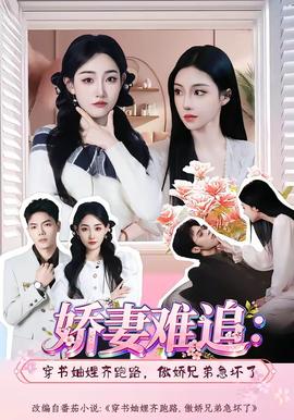 嬌妻難追：穿書妯娌齊跑路，傲嬌兄弟急壞了(全集)