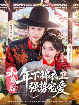 和離后，年下錦衣衛(wèi)強(qiáng)勢寵愛(全集)