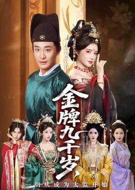 金牌九千歲，一切從成為太監(jiān)開始(全集)