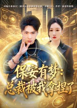 保安有夢：總裁被我拿捏了(全集)
