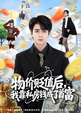 物價(jià)貶值后，我靠私房錢成了首富(全集)