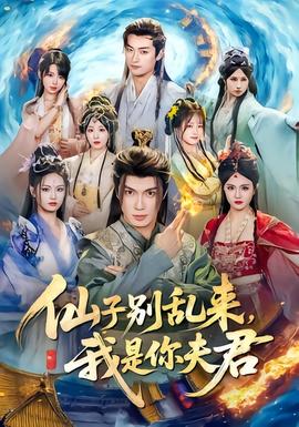 仙子別亂來，我是你夫君(全集)