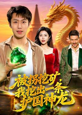 被拐挖礦，我挖出一條護(hù)國(guó)神龍(全集)