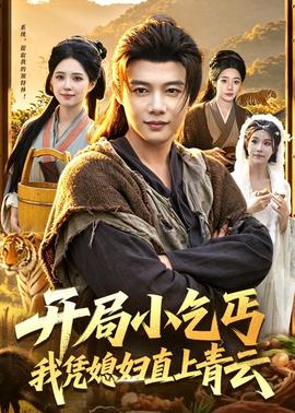 開(kāi)局小乞丐，我憑媳婦直上青云(全集)