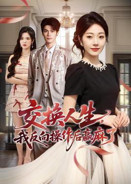 交換人生，我反向操作后贏麻了(全集)