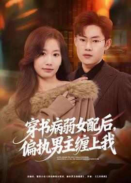 穿書病弱女配后，偏執(zhí)男主纏上我(全集)