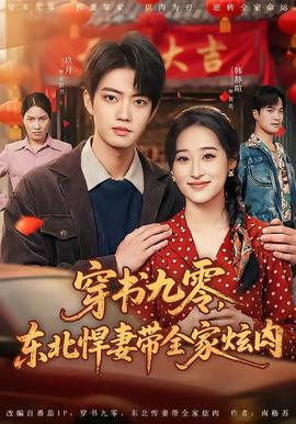 穿書九零，東北悍妻帶全家炫肉(全集)
