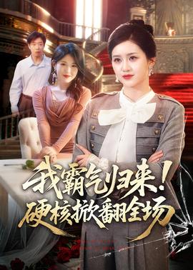 我霸氣歸來！硬核掀翻全場(chǎng)(全集)