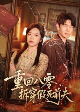 重回八零，拆穿假死前夫(全集)