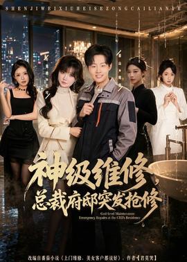 神級維修，總裁府邸突發(fā)搶修(全集)