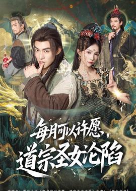 每月可以許愿，道宗圣女淪陷(全集)