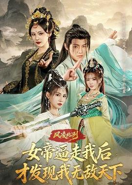 風(fēng)凌北冽：女帝逼走我后，才發(fā)現(xiàn)我無敵天下(全集)