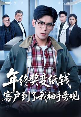 年終獎(jiǎng)變紙錢，客戶到了我袖手旁觀(全集)
