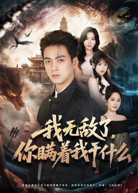 我無敵了，你瞞著我干什么(全集)