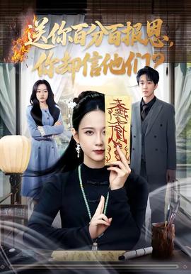 送你百分百報(bào)恩，你卻信他們(全集)