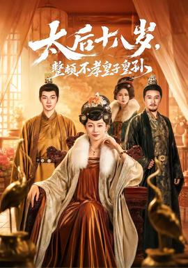 太后十八歲，整頓不孝皇子皇孫(全集)