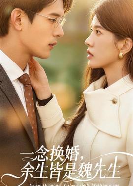 一念換婚，余生皆是魏先生(全集)