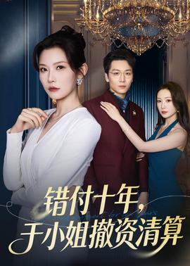 錯付十年，于小姐撤資清算(全集)