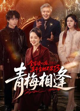 全家讀心后，真千金她不裝了3：青梅相逢(全集)