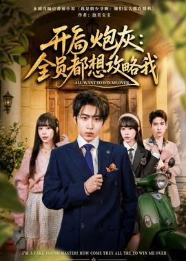 開局炮灰：全員都想攻略我(全集)