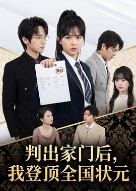 判出家門后，我登頂全國狀元(全集)