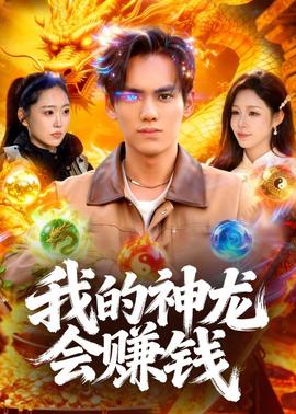 我的神龍會(huì)賺錢(全集)