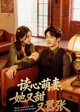 讀心萌妻，她又甜又囂張(全集)