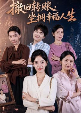 撤回轉(zhuǎn)賬，坐擁幸福人生(全集)