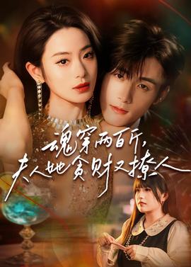 魂穿兩百斤，夫人她貪財又撩人(全集)