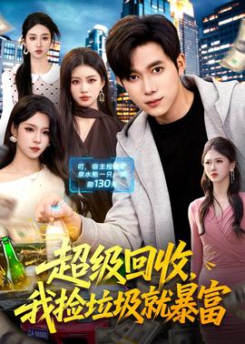 超級(jí)回收，我撿垃圾就暴富(全集)