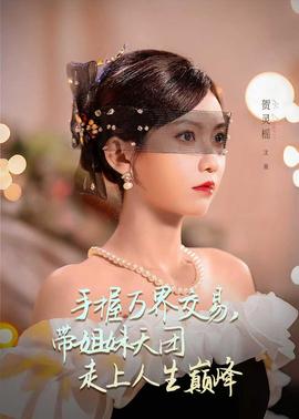 手握萬界交易，帶姐妹天團走上人生巔峰(全集)