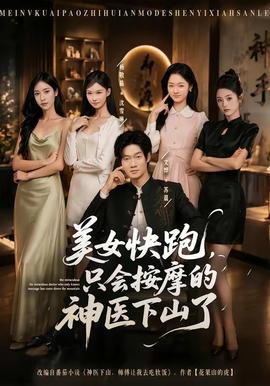 美女快跑，只會按摩的神醫(yī)下山了(全集)