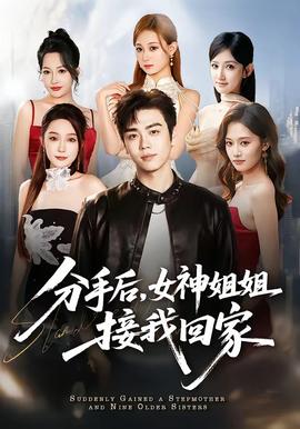分手后，女神姐姐接我回家(全集)
