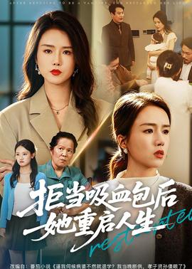 拒當吸血包后她重啟人生(全集)