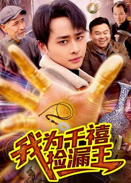 我為千禧撿漏王(全集)
