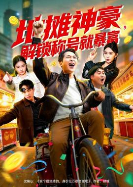 地攤神豪，解鎖稱號就暴富(全集)