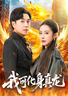 我可化身真龍(全集)