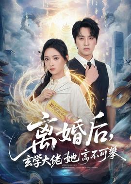 離婚后，玄學(xué)大佬她高不可攀(全集)