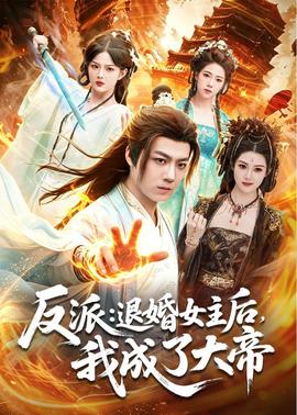 反派：退婚女主后，我成了大帝(全集)
