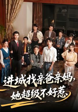進(jìn)城找親爸親媽，她超級(jí)不好惹(全集)