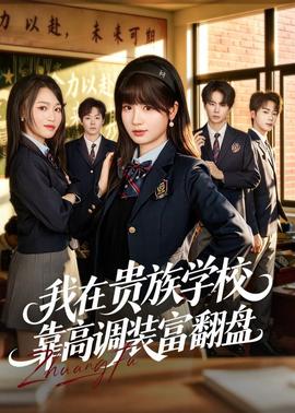 我在貴族學?？扛哒{裝富翻盤(全集)