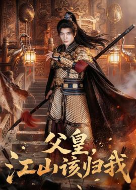 父皇，江山該歸我(全集)