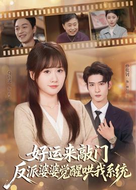 好運來敲門，反派婆婆覺醒哄我系統(tǒng)(全集)