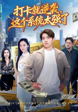 打卡就逆襲，這個(gè)系統(tǒng)太強(qiáng)了(全集)